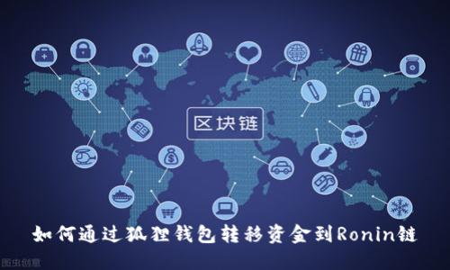 如何通过狐狸钱包转移资金到Ronin链