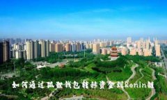 如何通过狐狸钱包转移资金到Ronin链