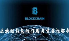 区块链钱包的作用与重要性解析