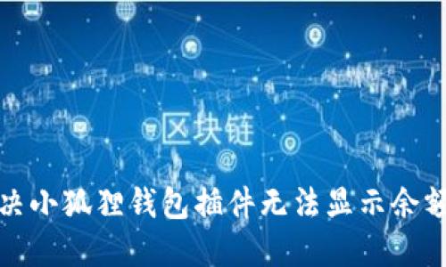 如何解决小狐狸钱包插件无法显示余额的问题