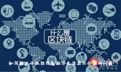 如何解决小狐狸钱包插件无法显示余额的问题