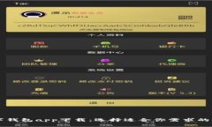 虚拟数字钱包app下载：选择适合你需求的最佳应