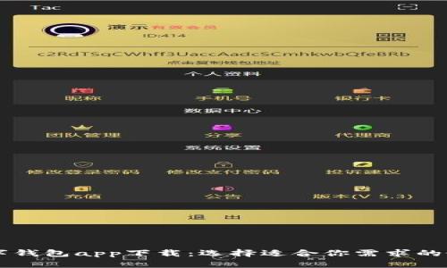 虚拟数字钱包app下载：选择适合你需求的最佳应用