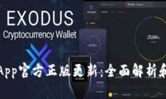 狐狸钱包App官方正版更新：全面解析和用户指南