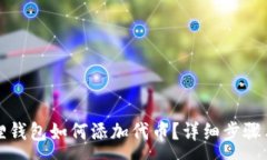 :小狐狸钱包如何添加代币？详细步骤与技巧