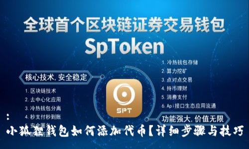 :
小狐狸钱包如何添加代币？详细步骤与技巧