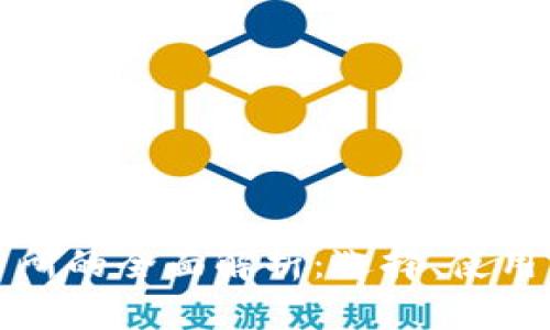 区块链交易所的全面解析：选择、使用与未来趋势