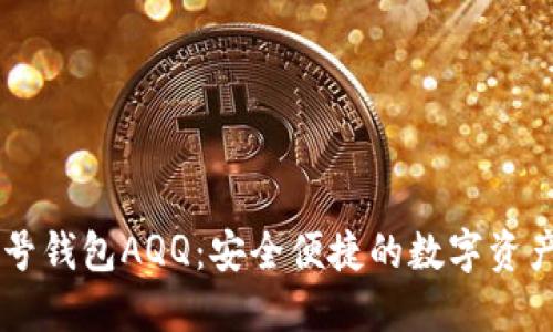 虚拟币头号钱包AQQ：安全便捷的数字资产管理平台