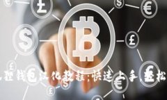 小狐狸钱包汉化教程：快速上手，轻松使用