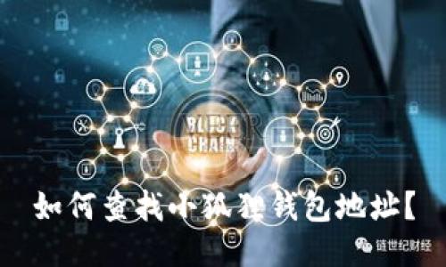 如何查找小狐狸钱包地址？