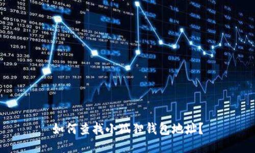 如何查找小狐狸钱包地址？