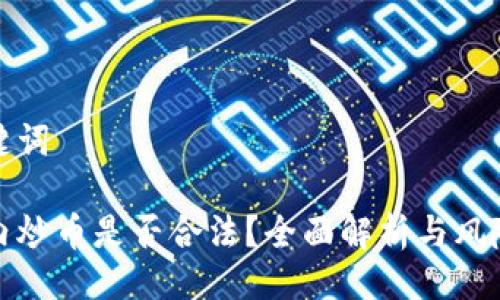 与关键词

在国内炒币是否合法？全面解析与风险提示