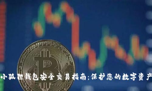 小狐狸钱包安全交易指南：保护您的数字资产