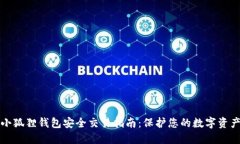 小狐狸钱包安全交易指南：保护您的数字资产