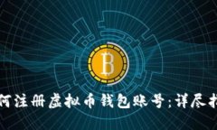如何注册虚拟币钱包账号：详尽指南