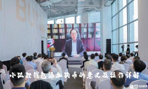 小狐狸钱包添加狗币的意义及操作详解