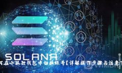 如何在小狐狸钱包中切换账号？详解操作步骤与
