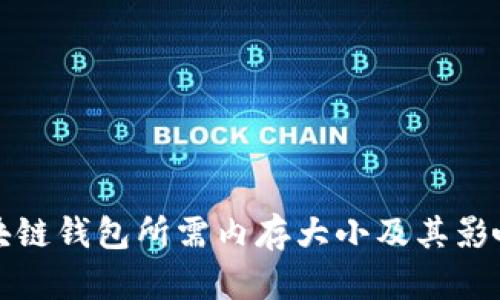 Title: 区块链钱包所需内存大小及其影响因素详解