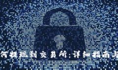 小狐狸钱包如何提现到交易所：详细指南与常见