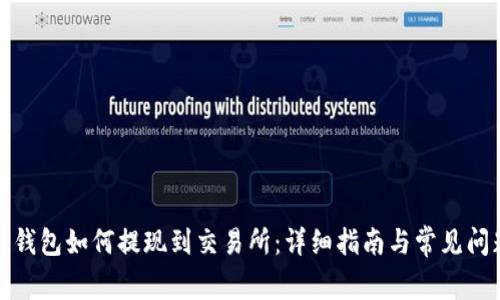 小狐狸钱包如何提现到交易所：详细指南与常见问题解答