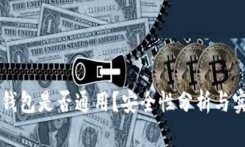 区块链钱包是否通用？安全性分析与实用指南