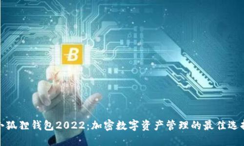 小狐狸钱包2022：加密数字资产管理的最佳选择