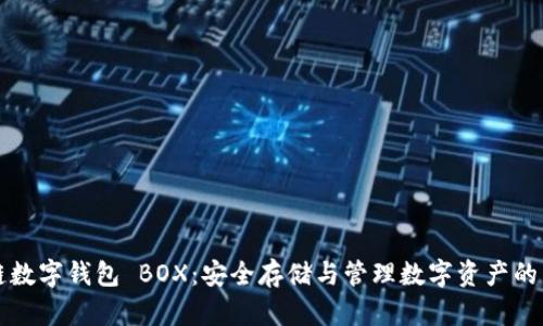 区块链数字钱包 BOX：安全存储与管理数字资产的新时代