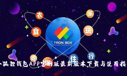 小狐狸钱包APP官网版最新版本下载与使用指南