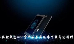 小狐狸钱包APP官网版最新版本下载与使用指南