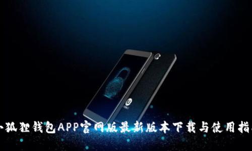 小狐狸钱包APP官网版最新版本下载与使用指南