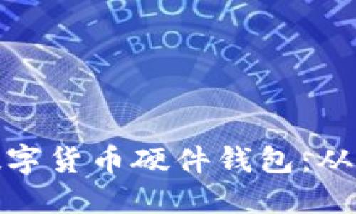 如何使用数字货币硬件钱包：从入门到精通