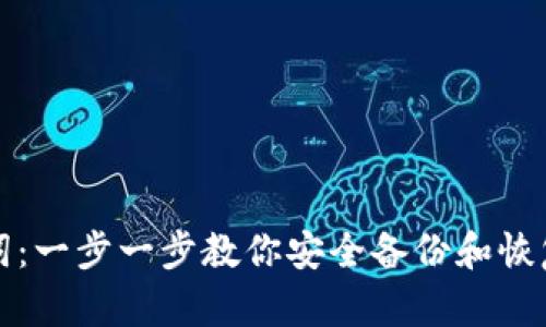 如何导入助记词：一步一步教你安全备份和恢复加密货币钱包