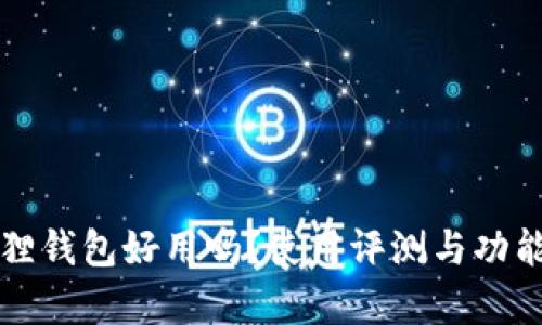 小狐狸钱包好用吗？使用评测与功能解析