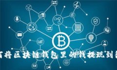 如何将区块链钱包里的钱提现到微信