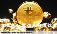 小狐狸钱包如何切换网络设置详解