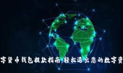 数字货币钱包提款指南：轻松退出您的数字资产
