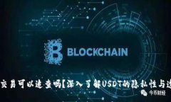 USDT交易可以追查吗？深入了解USDT的隐私性与透明