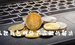 小狐狸钱包网络不匹配的解决方法