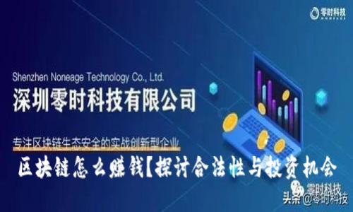 区块链怎么赚钱？探讨合法性与投资机会