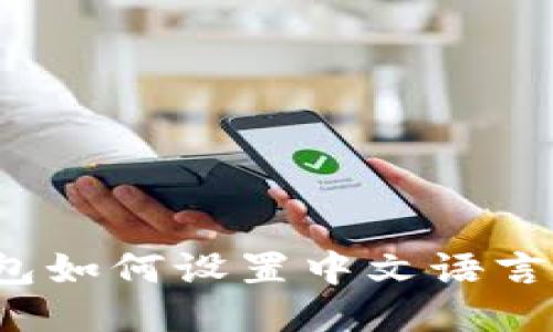 小狐狸钱包如何设置中文语言？详细指南