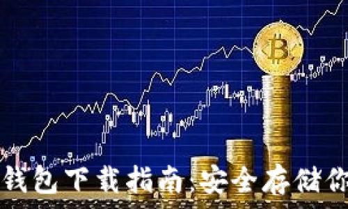   
比特币官方钱包下载指南：安全存储你的数字资产