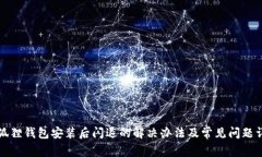 小狐狸钱包安装后闪退的解决办法及常见问题详
