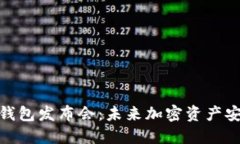 数字货币硬钱包发布会：未来加密资产安全的新