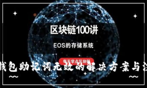 小狐狸钱包助记词无效的解决方案与注意事项