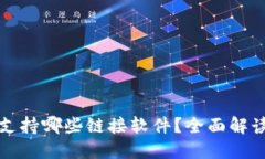 小狐狸钱包支持哪些链接软件？全面解读与使用