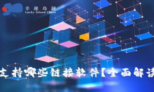 小狐狸钱包支持哪些链接软件？全面解读与使用指南