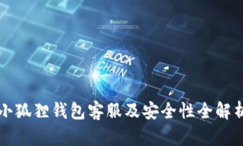 小狐狸钱包客服及安全性全解析
