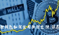 小狐狸钱包如何使用微信支付：详尽指南
