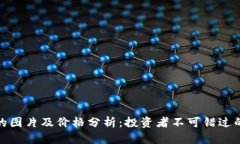 : 虚拟币的图片及价格分析：投资者不可错过的市