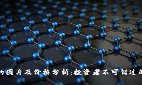 : 虚拟币的图片及价格分析：投资者不可错过的市场动向